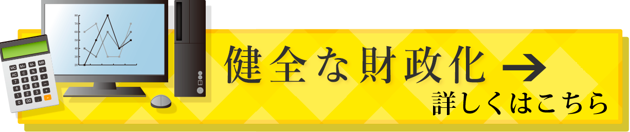 財政の健全化